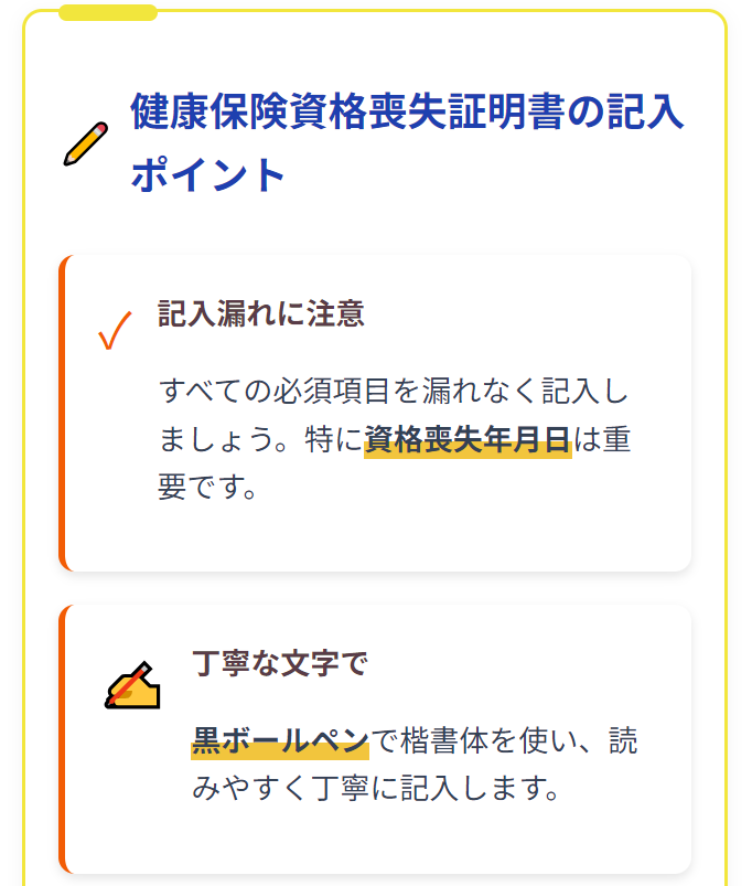 扶養者のみの健康保険資格喪失証明書:書き方と注意点