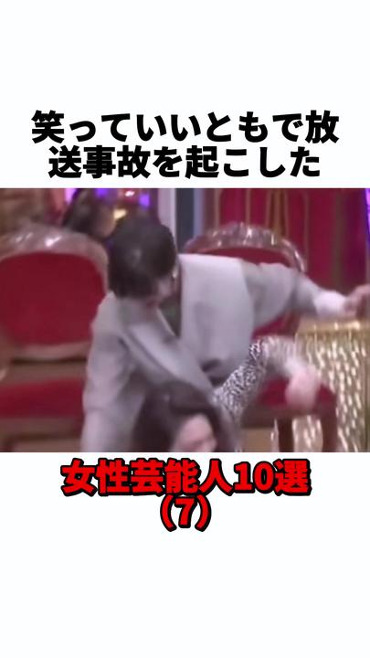 笑っていいともで放送事故を起こした女性芸能人5選 #芸能人 #芸能 #雑学#永野芽郁 #広末涼子