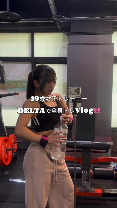 初めてのVlog🔰DELTAで全身トレはマスト👍#gym #DELTA #fyp #vlog #06