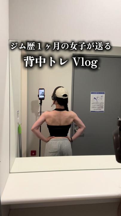 背中トレVlog作りました✨️
