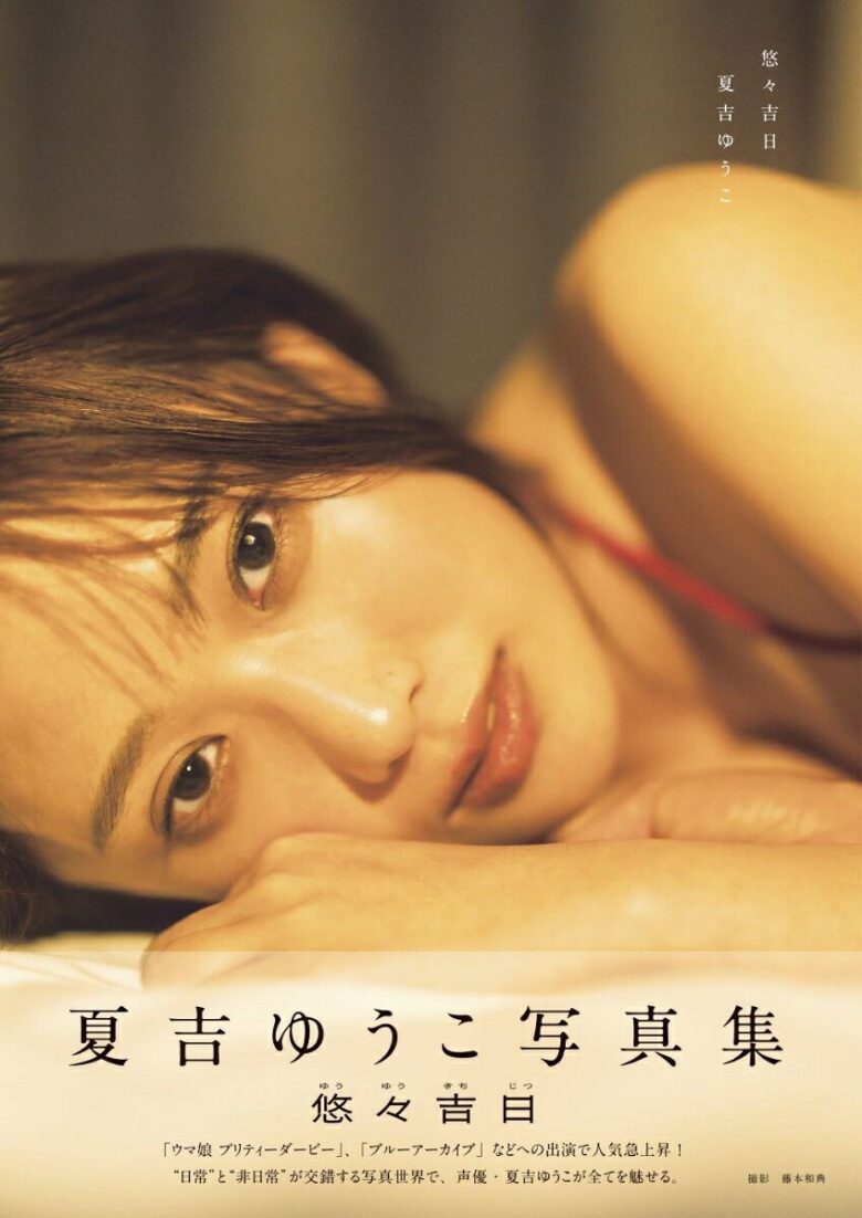 夏吉ゆうこさんのグラビア写真 4